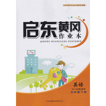 《启东黄冈作业本 英语五年级下册YL·NJ版适