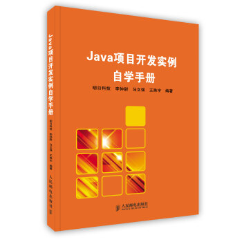 《Java项目开发实例自学手册 明日科技 李钟尉