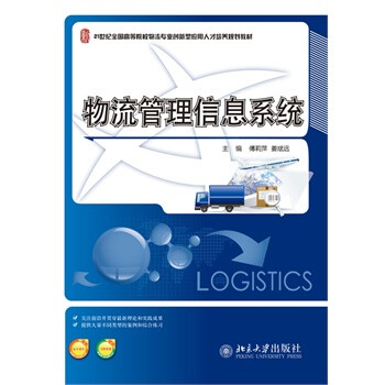 《(正版S1)物流管理信息系统 9787301249406