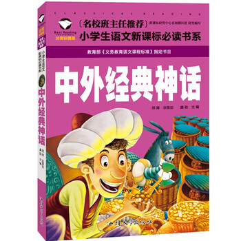 《名校班主任推荐 中外经典神话 彩图注音版 小
