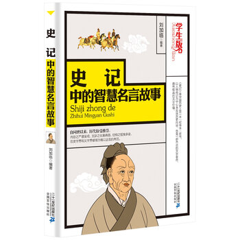 《(年底促销RX)史记中的智慧名言故事(学生版