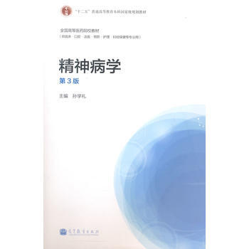 精神病学 第3版-孙学礼 高等教育出版社