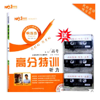 《响当当高分特训高考 听力 高考英语 *训练听