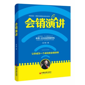 会销演讲 彭博 9787513632850