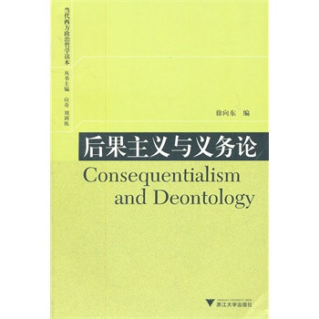 畅销书籍 后果主义与义务论 正版
