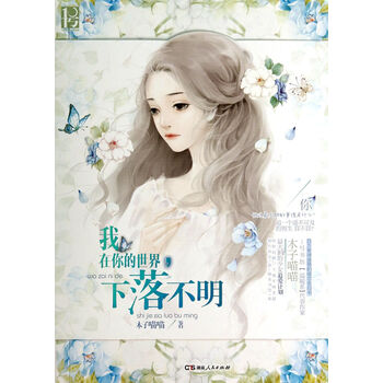 我在你的世界下落不明 木子喵喵 9787556102