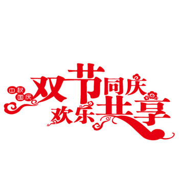 
                                        个性一百 共庆中秋国庆EAI0703橱窗装饰双节活动装饰品窗贴玻璃贴纸墙贴窗花剪纸 红色 80CM                