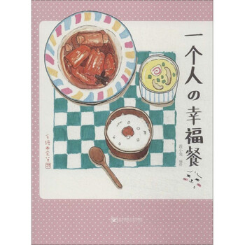 《一个人的幸福餐 莲小兔 烹饪美食与酒 书籍》