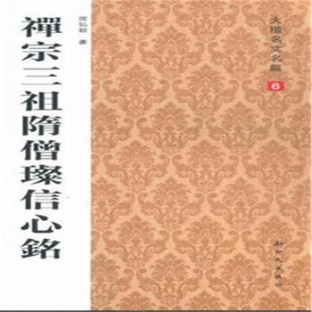 禅踪三祖隋僧璨信心铭-大楷名文名篇-6