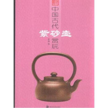 中国古代紫砂壶赏玩【图片 价格 品牌 报价】-