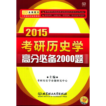 考研历史学高分必备2000题 2015