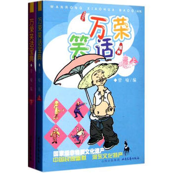 万荣笑话宝典(上下)