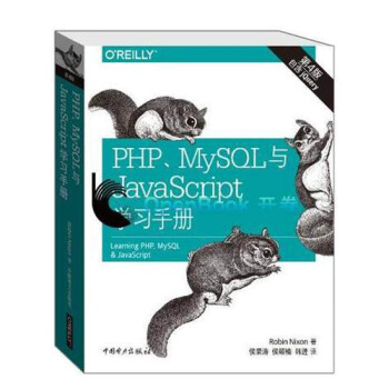 《预售 PHP、MySQL与JavaScript学习手册(第