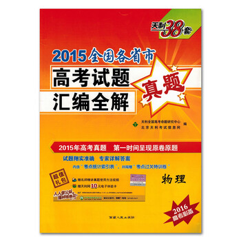 天利38套 2015全国各省市高考试题汇编全解真