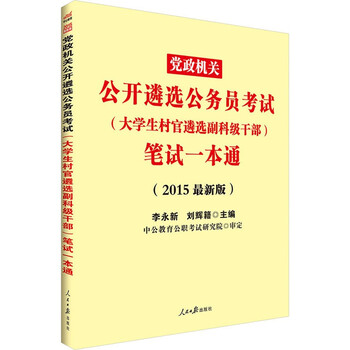 《党政机关公开遴选公务员考试(大学生村官遴