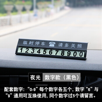 御目 汽车临时停车牌 创意麻将挪车电话卡防晒夜光移.