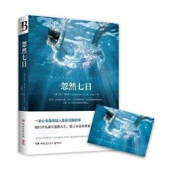 《忽然七日》【摘要 书评 试读】- 京东图书