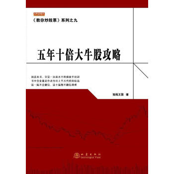 《五年十倍大牛股攻略》
