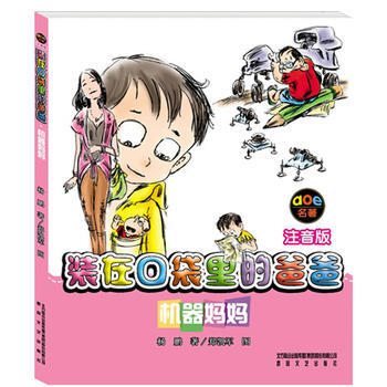 装在口袋里的爸爸:机器妈妈 杨鹏课外阅读春风文艺出版社 学校推荐