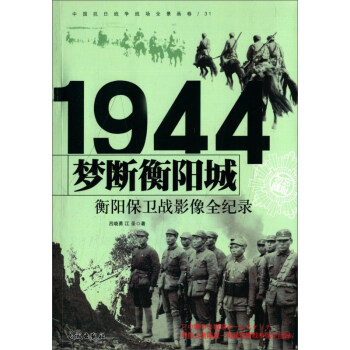 梦断衡阳城 1944衡阳保卫战影像全纪录
