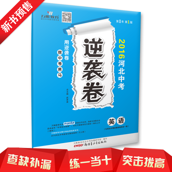 《2016河北中考逆袭卷 英语 万唯教育河北中考