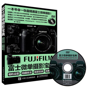 《富士微单摄影宝典 技法与后期技巧全解 相机