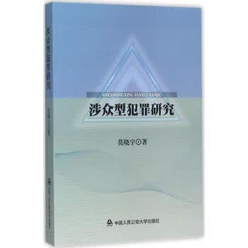 《涉众型犯罪研究 莫晓宇 9787565322389》【