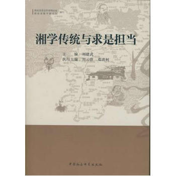 《湘学传统与求是担当(DX) 刘建武》【摘要 书