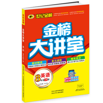《16版初中金榜大讲堂 英语 八年级下》张泉