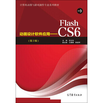 计算机动漫与游戏制作专业系列教材 动画设计软件应用:flash cs6(第3