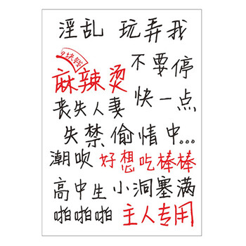 计生名称其他情趣用品远爱(yuanlove)远爱(yuanlove)文字情趣涂鸦各种情趣内衣情趣图片