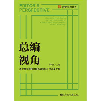 《总编视角-华文学术期刊发展趋势国际研讨会