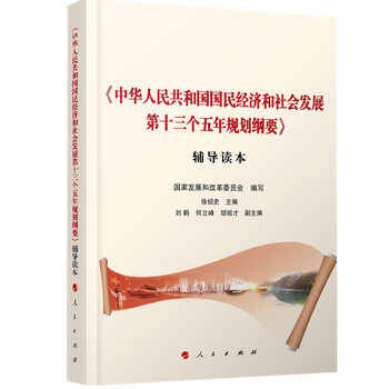 《中华人民共和国国民经济和社会发展第十三个