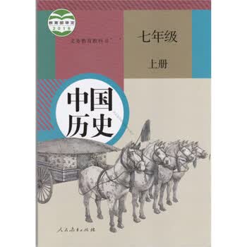 2018年 人教版初中7七年上册中国历史课本教材教科书初中历史课本