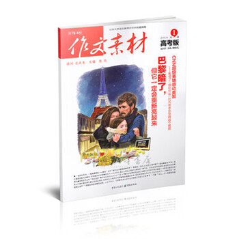 《【畅销】作文素材高考版2016年1月第1期第