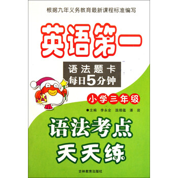 语法考点天天练(小学3年级)\/英语第一语法题卡