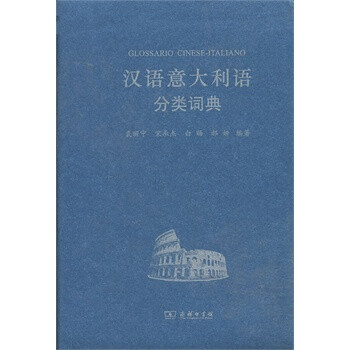 汉语意大利语分类词典【图片 价格 品牌 报价】