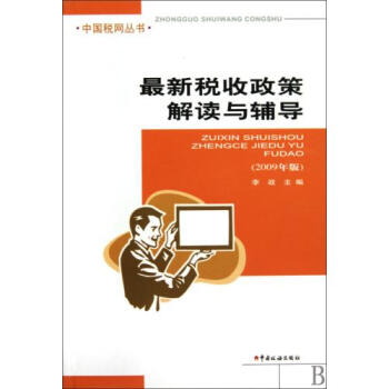 最新税收政策解读与辅导2009年版\/中国税网丛