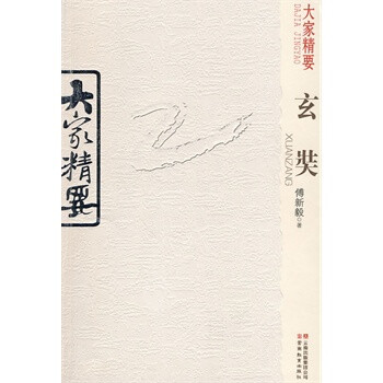 大家精要 玄奘 云南教育出版社 978754154008