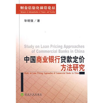 中国商业银行贷款定价方法研究