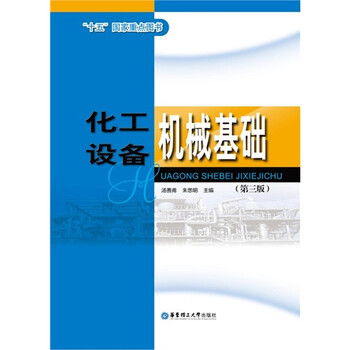 《R4正版9787562843467\/化工设备机械基础\/