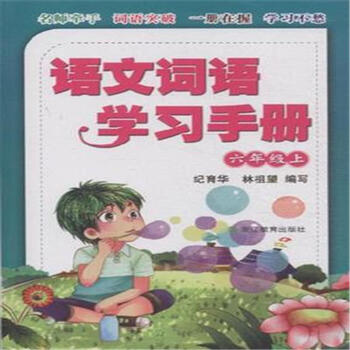 《六年级上-语文词语学习手册》