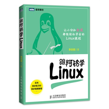 《跟阿铭学Linux 李世明【新华书店正版】》【