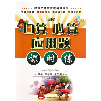 小学数学口算心算速算应用题:五年级上(R)\/雅图