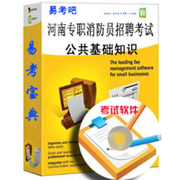 2016年河南省专职消防员招聘考试(公共基础知
