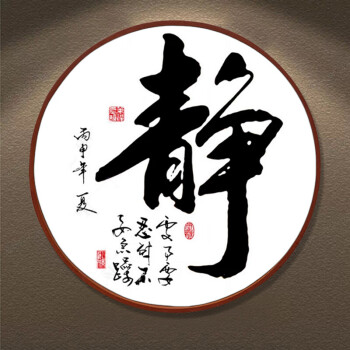 静字画书法挂画新中式禅意圆形客厅书房装饰画走廊玄关茶室静心画 14