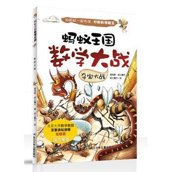 《(开学季J1)蚂蚁王国数学大战 夺宝大战 曾桂
