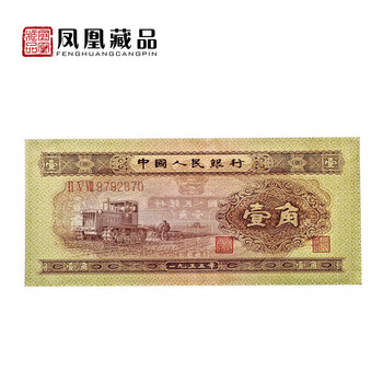 凤凰藏品 第二套人民币1953年壹角拖拉机图 5