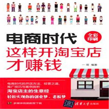 《电商时代这样开淘宝店才赚钱》【摘要 书评