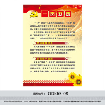 《党风廉政建设宣传栏挂图 一岗双责党建海报